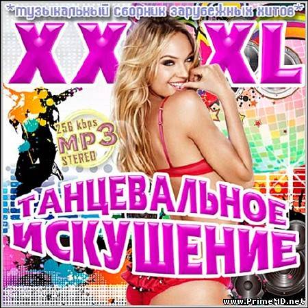 VA-XXXL Танцевальное Искушение. Зарубежный (2013) MP3