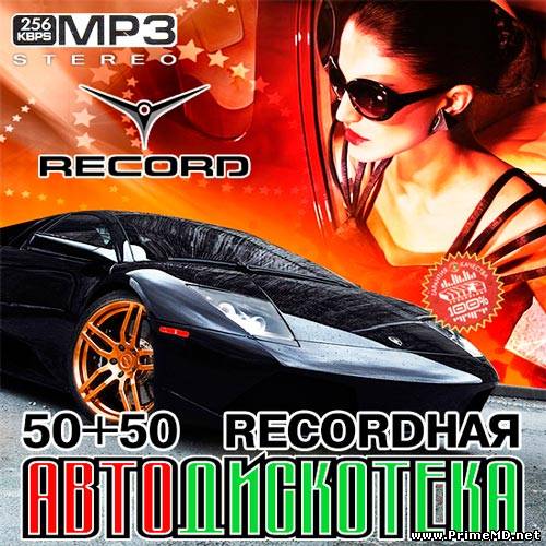 VA - Recordная Автодискотека 50/50 (2013) MP3