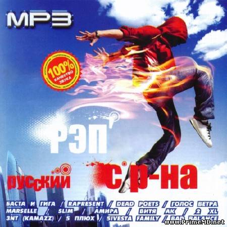 Сборник-VA - Русский Рэп с Района (2011) MP3