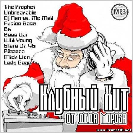 Сборник - Клубный Хит от Деда Мороза (2011) MP3