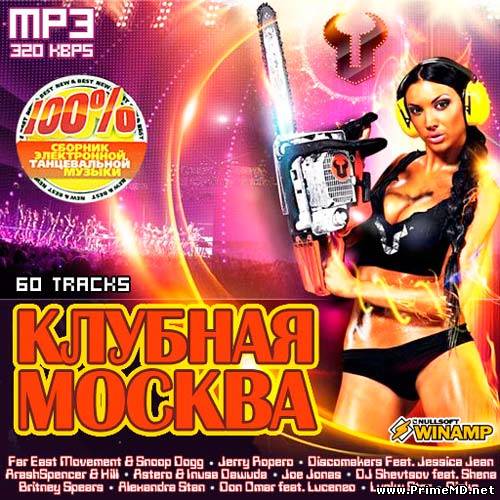 VA - Клубная Москва - (2011) MP3
