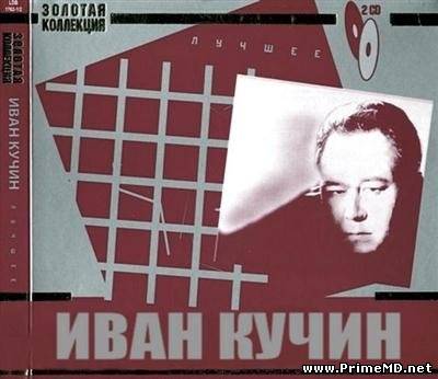 Иван Кучин - Золотая коллекция (2011) MP3