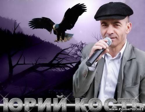 Юрий Кость - Сборник (2009-2012) MP3