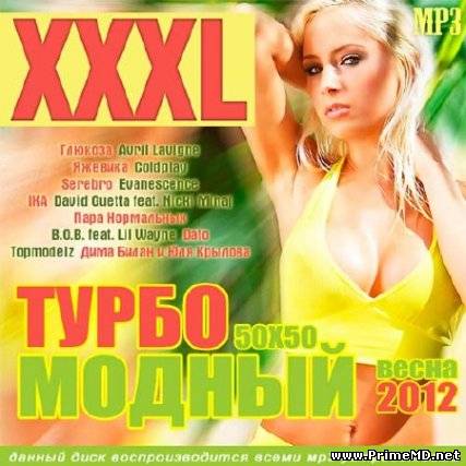 VA - XXXL Турбомодный 50x50 Весна (2012) MP3