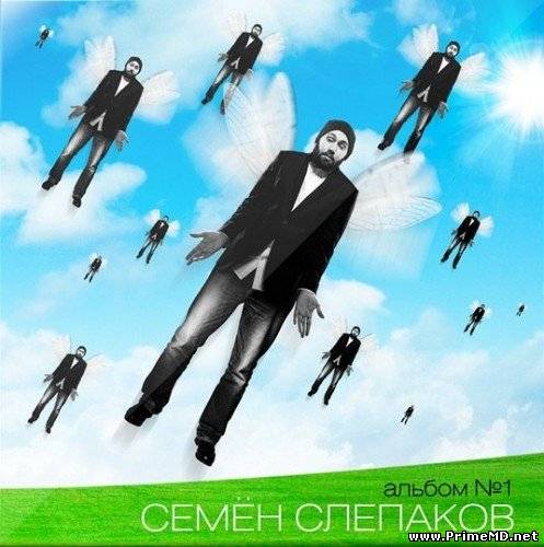 Семён Слепаков - Альбом №1 (2012) MP3
