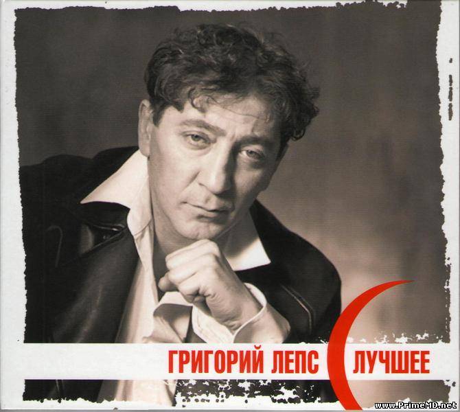 Григорий Лепс - Лучшее (1995-2012) MP3