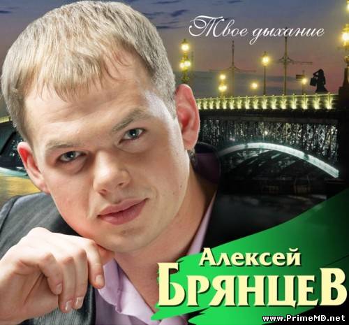 Алексей Брянцев - Твоё дыхание (2012) MP3