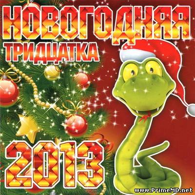 VA - Новогодняя тридцадка (2012-2013) MP3