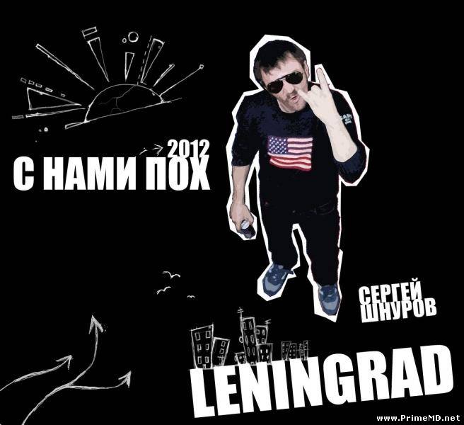 Ленинград - С Нами Пох (2012) MP3