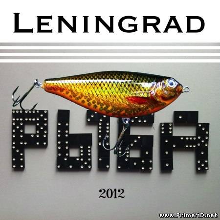 Ленинград - Рыба (2012) MP3