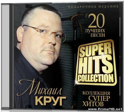 Михаил Круг - Super Hits Collection (2012) MP3