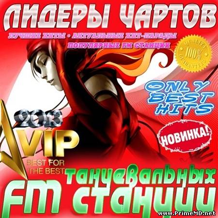 VA - Лидеры чартов танцевальных FM станций (2013) MP3