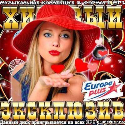 VA - Хитовый Эксклюзив от Europa Plus (2013) MP3