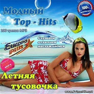 VA - Модный Top-Hits. Летняя тусовочка (2013) MP3