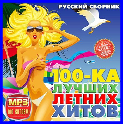 VA - 100-ка Лучших Летних Хитов Русский (2013) MP3