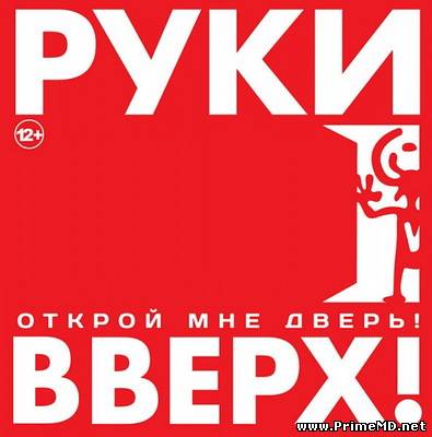 Руки Вверх - Открой мне дверь (2012) MP3