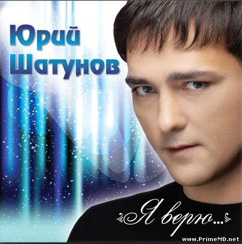 Юрий Шатунов - Я верю (2012) MP3