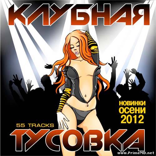 VA - Клубная Тусовка Новинки Осени (2012) МP3